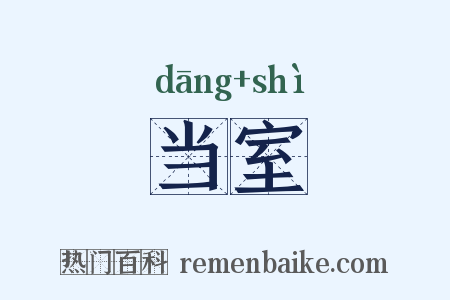 当室是什么意思的图片